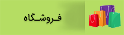 فروشگاه